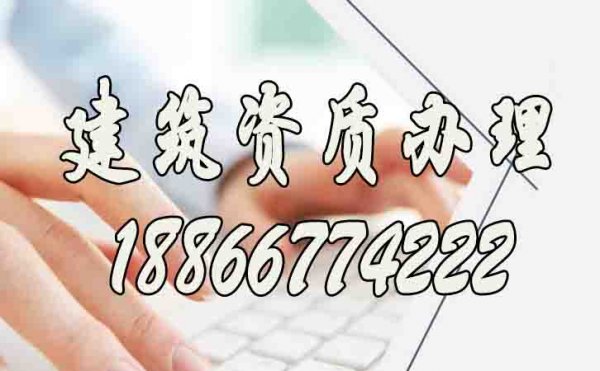 山東建筑資質代辦哪家好？