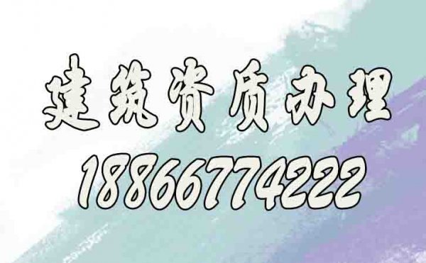 山東建筑資質代辦公司靠譜嗎？