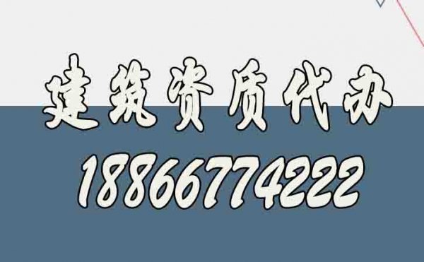 山東建筑資質代辦公司如何選擇更好？