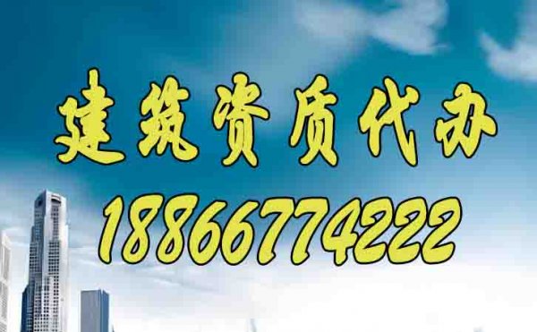 如何尋找更靠譜的建筑資質代辦公司？