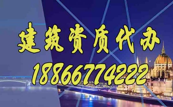 分享建筑資質辦理期間需要注意的問題