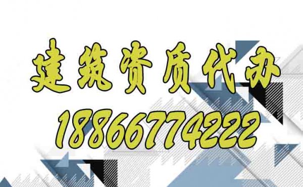 判斷建筑資質代辦公司是否專業(yè)可看這幾點