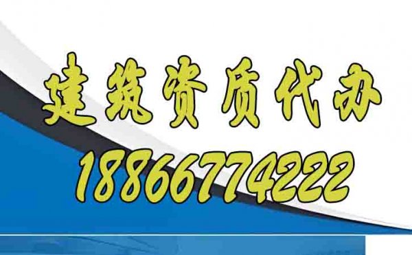 辦理建筑資質，找靠譜代辦公司更省心，看完這個你就知道