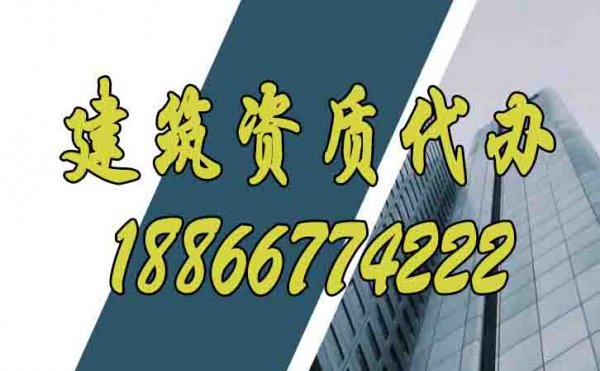 辦理建筑資質哪家代辦公司更靠譜