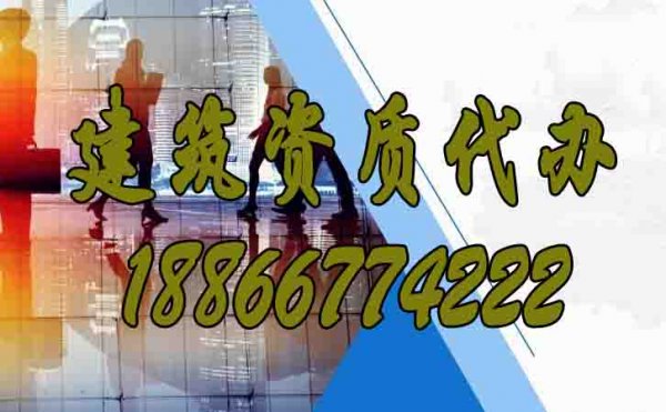 山東代辦建筑資質(zhì)的公司是否靠譜？