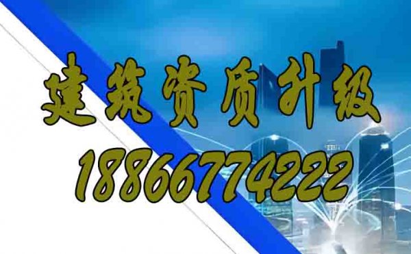 哪些因素的存在會讓建筑資質(zhì)升級變的更困難