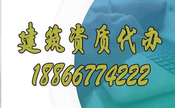 分享建筑資質(zhì)代辦的相關(guān)注意事項(xiàng)