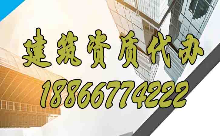 建筑資質(zhì)代辦的費(fèi)用主要包括哪些？