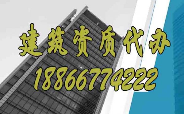 四個點(diǎn)幫你做到高效辦理建筑資質(zhì)