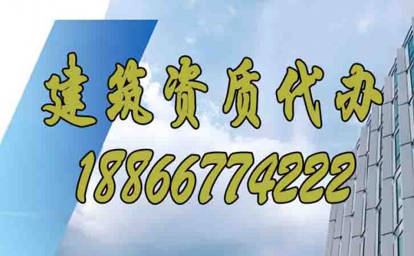值得信賴的山東資質(zhì)代辦公司有哪些特點(diǎn)？