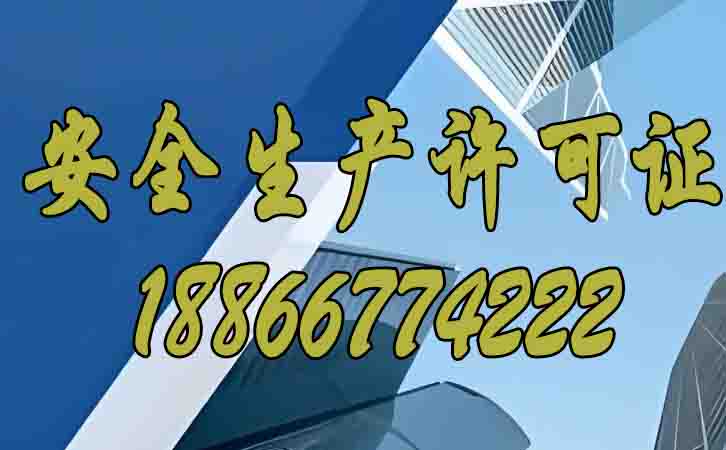 安全生產(chǎn)許可證的存在對建筑企業(yè)的影響在哪？