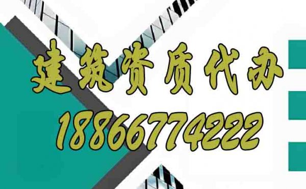 聊一聊靠譜的山東建筑資質(zhì)代辦公司如何找？