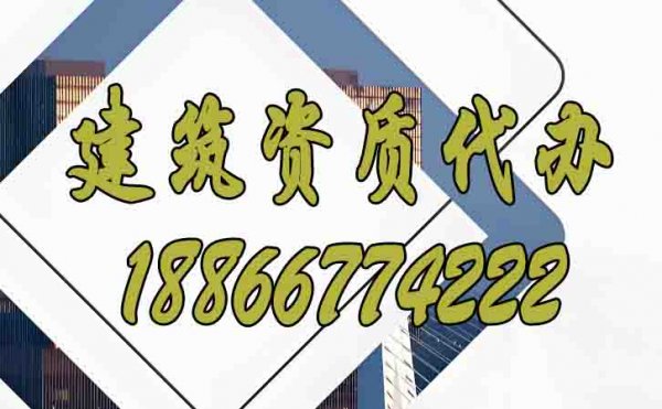 辦理建筑資質(zhì)公司，山東資質(zhì)代辦公司