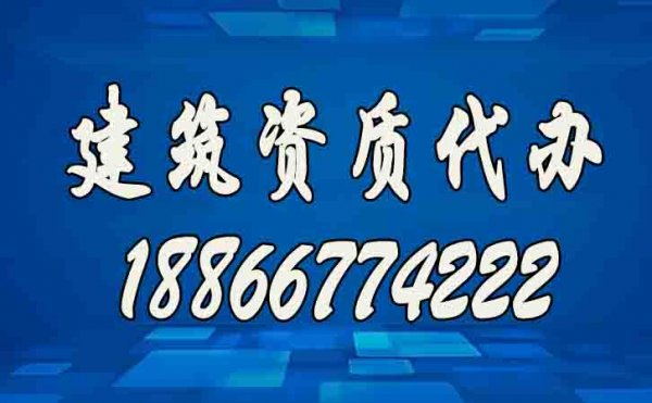 辦理建筑資質(zhì)公司如何挑選？