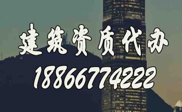 比較好的濰坊建筑資質(zhì)代辦公司如何選？