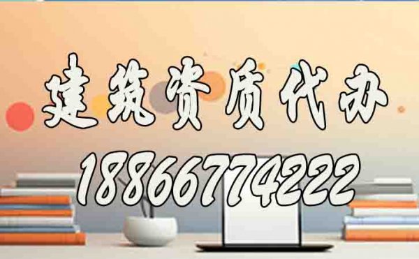 合適的建筑資質(zhì)代辦服務(wù)工作如何來(lái)判定？