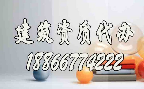 山東建筑資質(zhì)升級(jí)哪家好？建筑資質(zhì)代辦公司如何選擇？