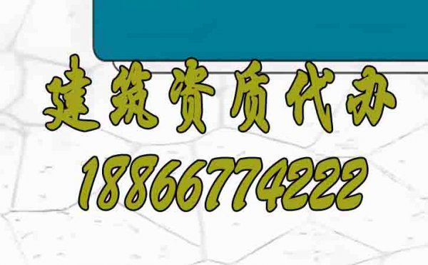 山東建筑資質(zhì)代辦怎么找靠譜辦理公司？
