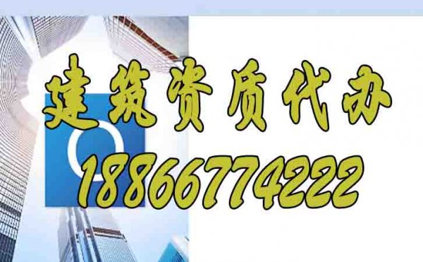 選擇山東建筑資質(zhì)代辦公司的優(yōu)勢(shì)是什么？