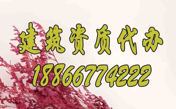 哪些問(wèn)題是建筑資質(zhì)辦理期間的棘手問(wèn)題？