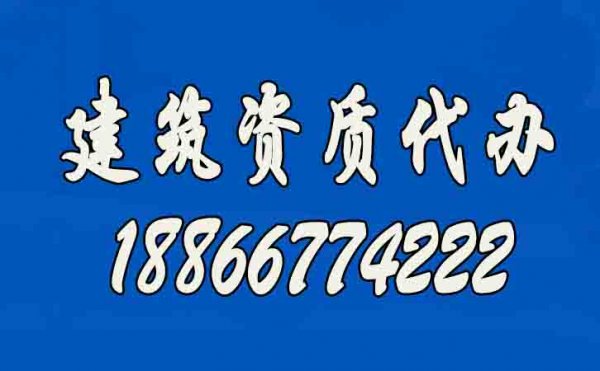 辦理建筑資質(zhì)公司如何挑選？
