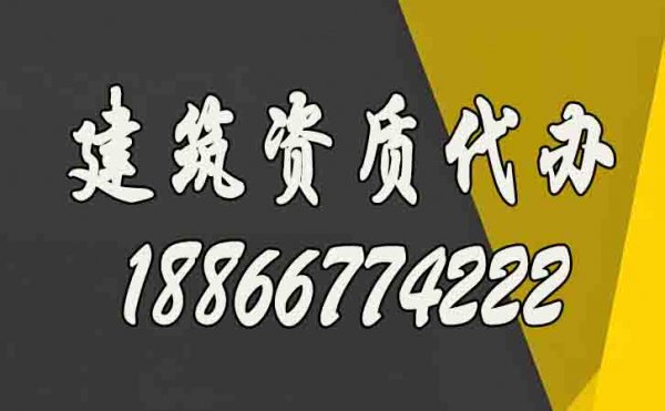 選擇建筑資質(zhì)代辦公司的過(guò)程中哪些需要多加注意