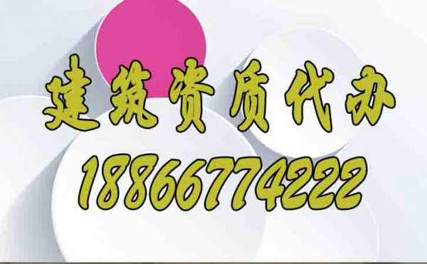 建筑企業(yè)的資質(zhì)維護(hù)工作主要有哪些？