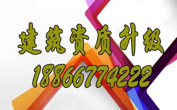 對于建筑企業(yè)而言，有必要進(jìn)行建筑資質(zhì)升級嗎？
