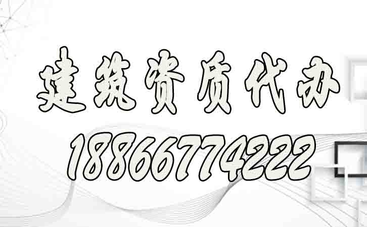 建筑資質(zhì)代辦.jpg