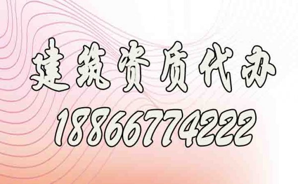 建筑資質(zhì)代辦公司的選擇需注意哪幾點(diǎn)？