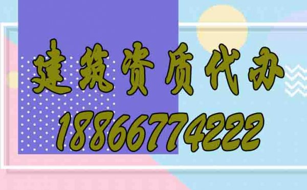盤點建筑資質(zhì)代辦的五大優(yōu)勢