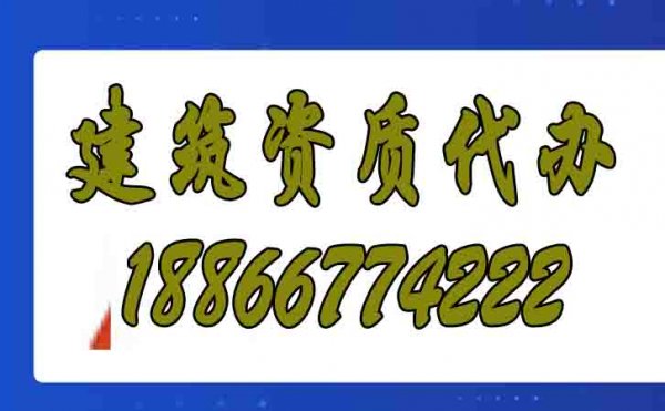 為什么建筑施工企業(yè)都愿意找資質(zhì)代辦公司？