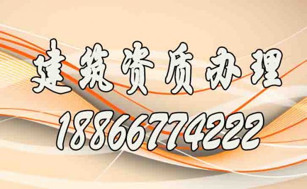 找山東比較靠譜的建筑資質(zhì)代辦公司要了解哪幾點(diǎn)？