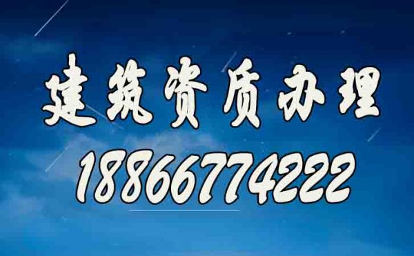 山東建筑資質(zhì)代辦公司如何選？