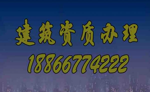 為何說(shuō)辦理建筑資質(zhì)找代辦公司效率會(huì)更高