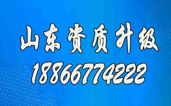 山東建筑資質(zhì)升級(jí)辦理工作的意義在哪？