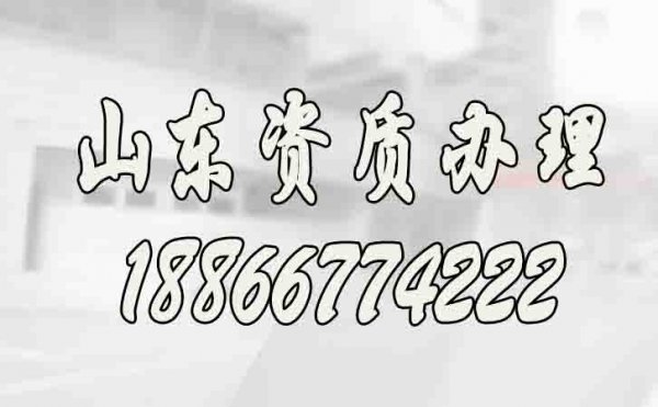 山東辦理建筑施工資質(zhì)公司如何來(lái)挑選？