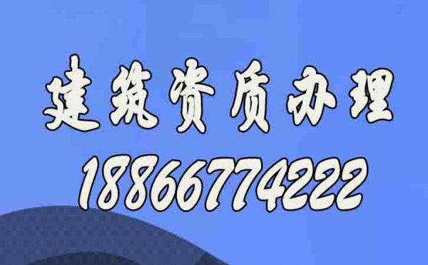 為什么建議企業(yè)找建筑資質(zhì)代辦公司辦理資質(zhì)？