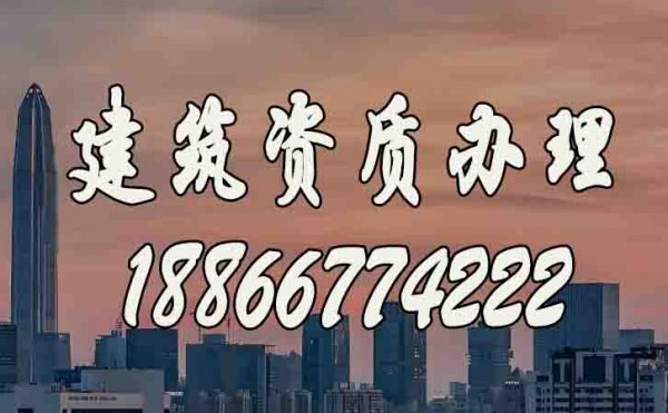 如何選擇合適的建筑資質(zhì)辦理公司？