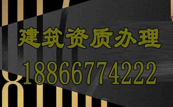 山東建筑資質(zhì)辦理公司是否靠譜？
