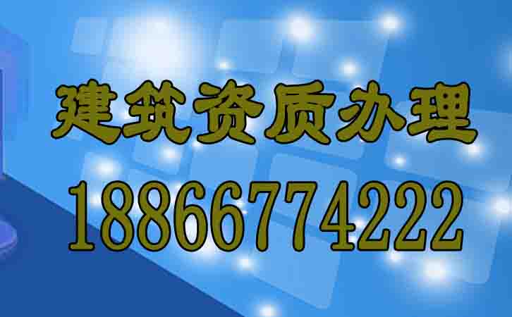 建筑資質辦理.jpg