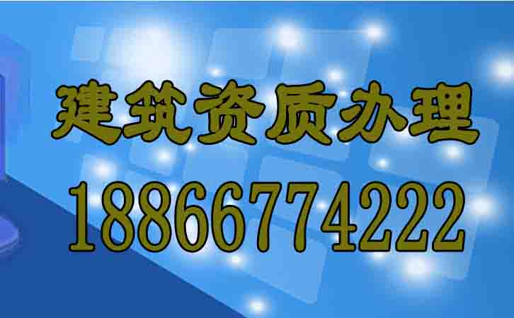 建筑資質代辦.jpg