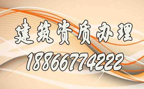 山東建筑資質(zhì)辦理期間，建筑企業(yè)常面臨的四大難題