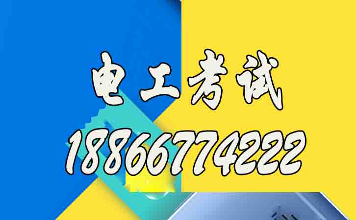 濰坊怎么考應(yīng)急管理局的高壓電工作業(yè)證書？