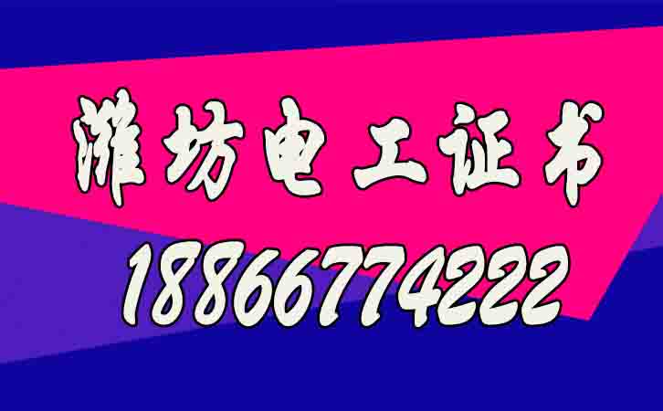 濰坊高低壓電工證如何考？