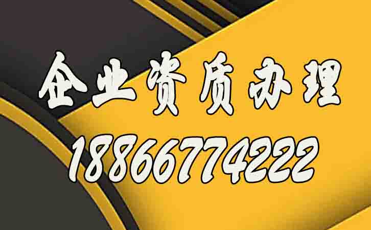 企業(yè)資質(zhì)辦理過程中的注意事項有哪些？