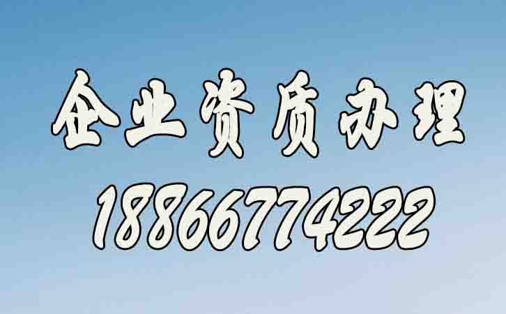 企業(yè)資質(zhì)辦理速度如何提升？