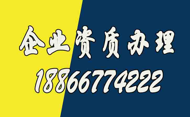 剖析企業(yè)辦理資質(zhì)的好處有哪些？