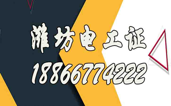 濰坊怎么考高壓電工證？電工證報(bào)名多少錢？