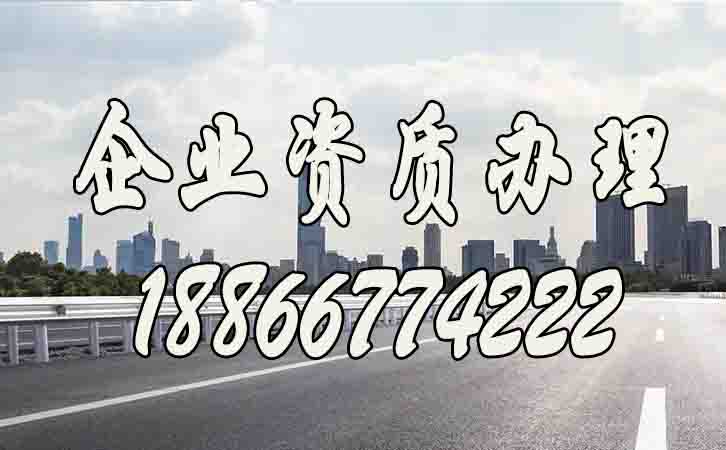 企業(yè)辦理資質(zhì)，如何找到靠譜代辦公司？